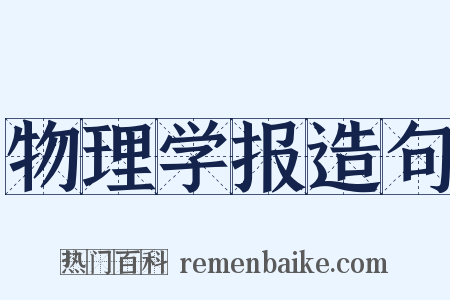 物理学报造句是什么意思的图片